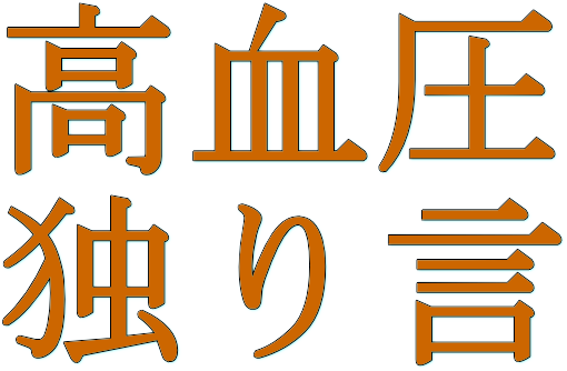 ������ �Ƃ茾�@�E�E�E�@�����K���a�Ɉꌾ�񌾎O���A���̐\���I