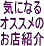 ���s�{�T���s���I�X�X���X�܏Љ�[osusume-PR_kyoto-kameoka.html]�`�u�C�ɂȂ���H�X�E�J�t�F���Љ�v�~�j���R�[�i�[�y�������߂o�q���s�E�T���s�z