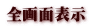 全画面表示 全画面表示